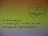 Конференция «Конституция России 20 лет: история и современность»