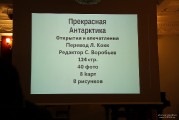  Эстонский исследователь Энн Кауп представил свою книгу «Прекрасная Антарктика»