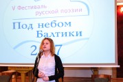 V фестиваль русской поэзии «Под небом Балтики»