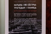 Вечер памяти жертв Хатыни в Центре русской культуры